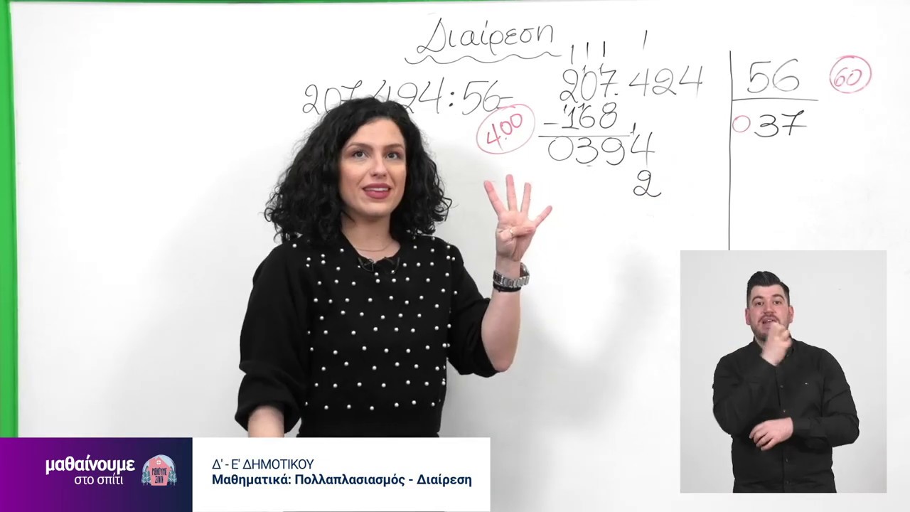 Μαθαίνουμε στο σπίτι | Δ’-Ε’ Τάξη | Μαθηματικά – Πολλαπλασιασμός-Διαίρεση | 22/04/2020 | ΕΡΤ