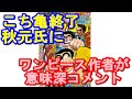 ワンピース作者 尾田栄一郎がこち亀秋元治に意味深コメント「自由なんだ!!! 自由なんだーー!!!」