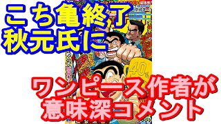 ワンピース作者 尾田栄一郎がこち亀秋元治に意味深コメント「自由なんだ!!! 自由なんだーー!!!」
