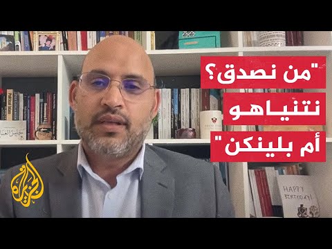 كيف يُفهم التضارب بين التصريحات الأمريكية والإسرائيلية بشأن صفقة التبادل؟