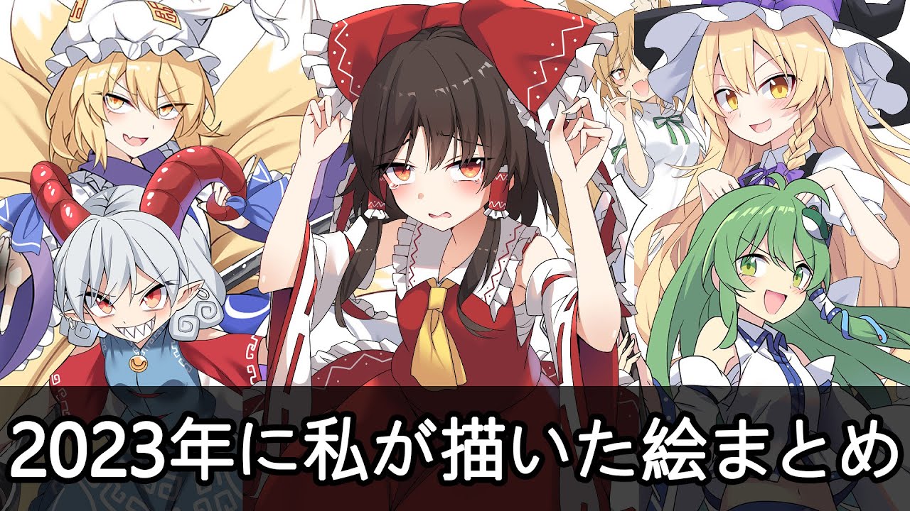 私の書いた絵 2023年に私が描いた絵をまとめて 私の書いた絵 2023年に私が描いた絵をまとめて