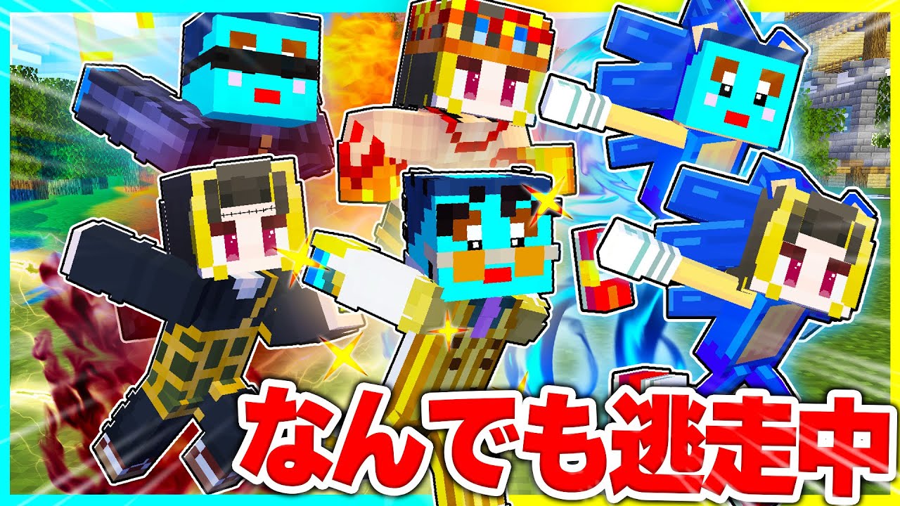 人気キャラの力が使えるチート逃走中【まいくら/マインクラフト】