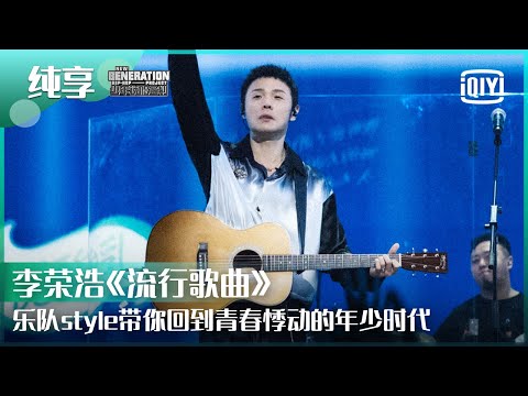 纯享：李荣浩《流行歌曲》再秀乐队范儿带你重回青春悸动的年少 | 少年说唱企划 EP12 | New Generation Hip-Hop Project | iQiyi精选