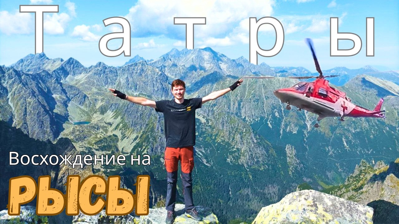 Восхождение на Рысы. СПАСАТЕЛЬНЯ ОПЕРАЦИЯ В ТАТРАХ