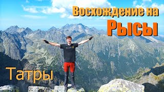 Восхождение на Рысы. Самая высокая гора Польши