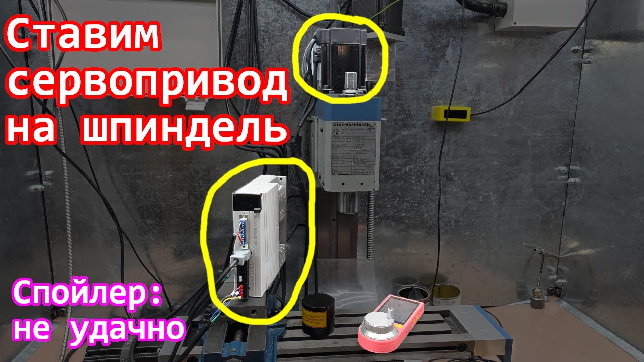Пробуем ставить сервопривод на шпиндель фрезерного станка