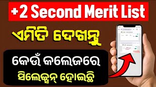 How To Check +2 Second Selection Merit List | +2 Second Merit List | plus 2 admission 2025