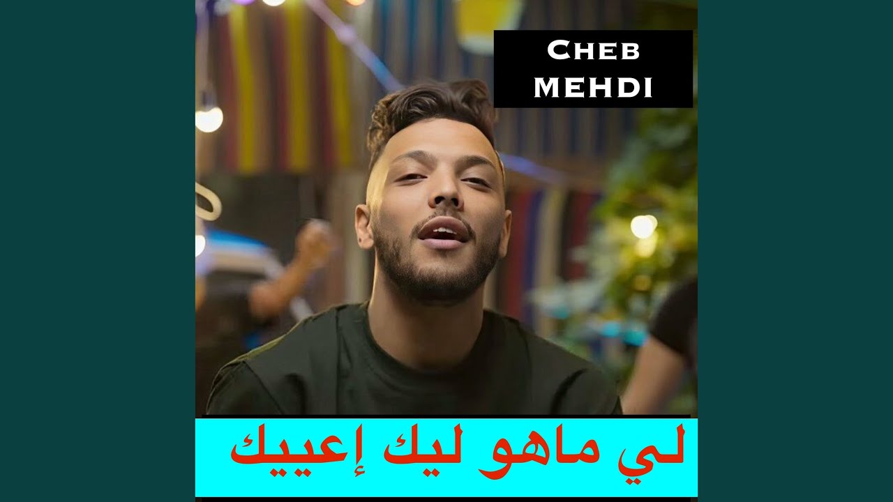 لي ماهو ليك إعييك