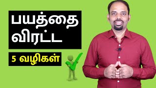 5 Ways to Overcome Fear | Tamil | Karaikudi Sa Balakumar