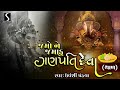 Jamo Ne Jamadu.. Ganpati Deva - GANPATI THAL