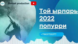 Той ырлары кыргызча поппури 2022😋🥂