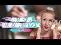 Испанский маникюр против русского