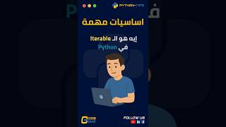 🔄 إيه هو الـ Iterable في Python؟