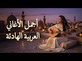 لن تصدق هذا المزيج أفضل أغاني عربية 2026 بإحساس خرافي mp3