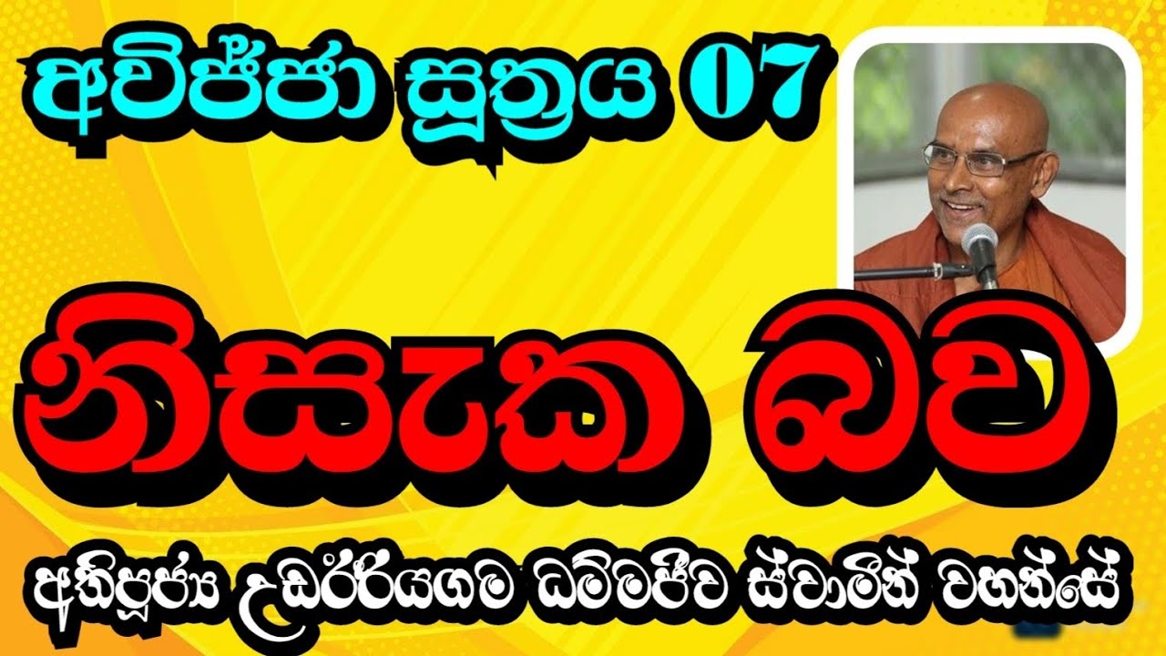 නිසැක බව | Most Ven.Udairiyagama Dammajeewa Thero