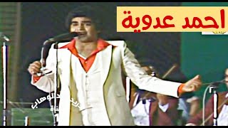 احمد عدوية - حفلة سينما الاندلس (الحفل الكامل)