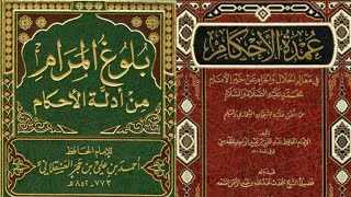 عمدة الأحكام : كتاب الطهارة ( ١ ) - الشيخ حامد العُمري
