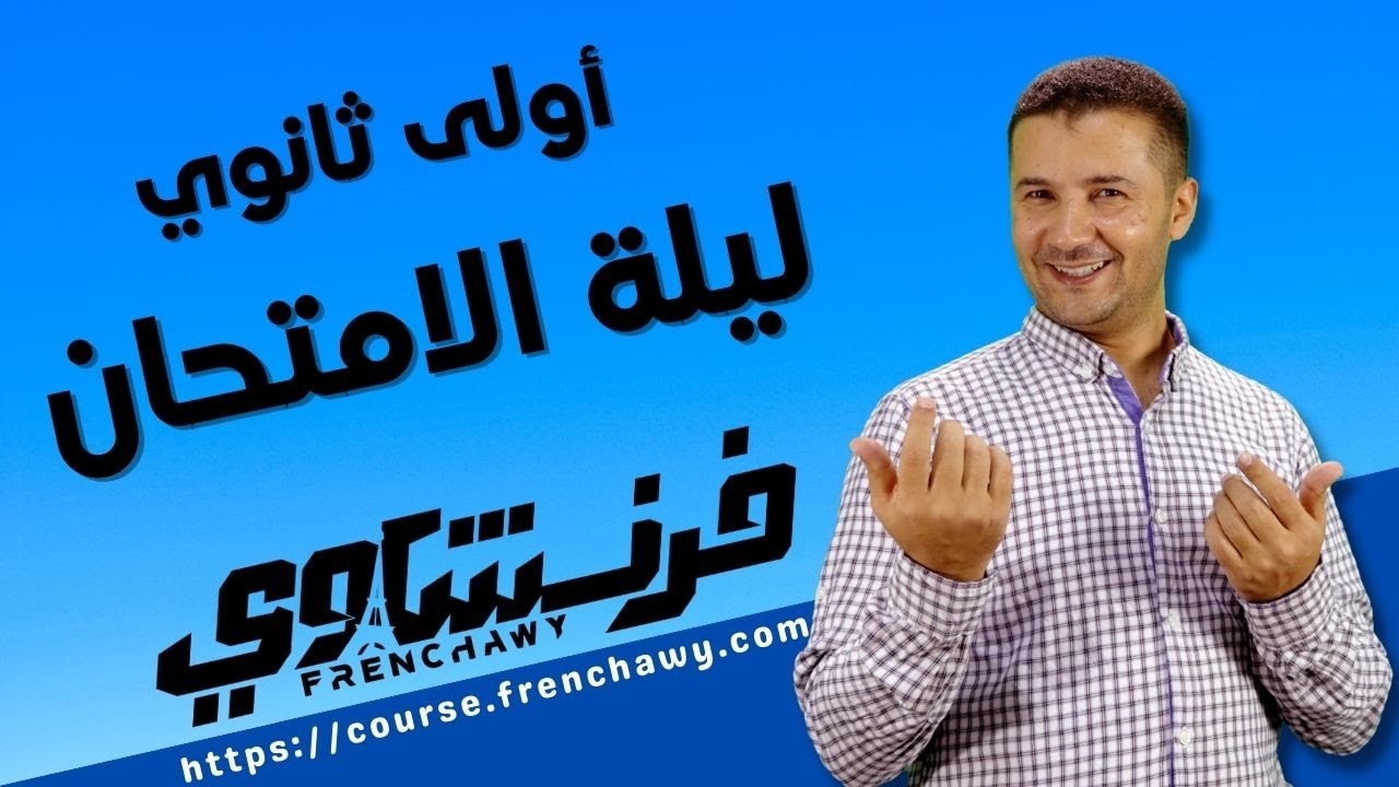 المراجعة النهائية وليلة الامتحان في اللغة الفرنسية الترم الأول للصف الأول الثانوى - منصة فرنشاوي