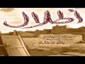 يالله انا طالبك حامد الضبعان