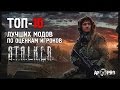 S.T.A.L.K.E.R: Топ-10 лучших модов по оценкам игроков [2016]