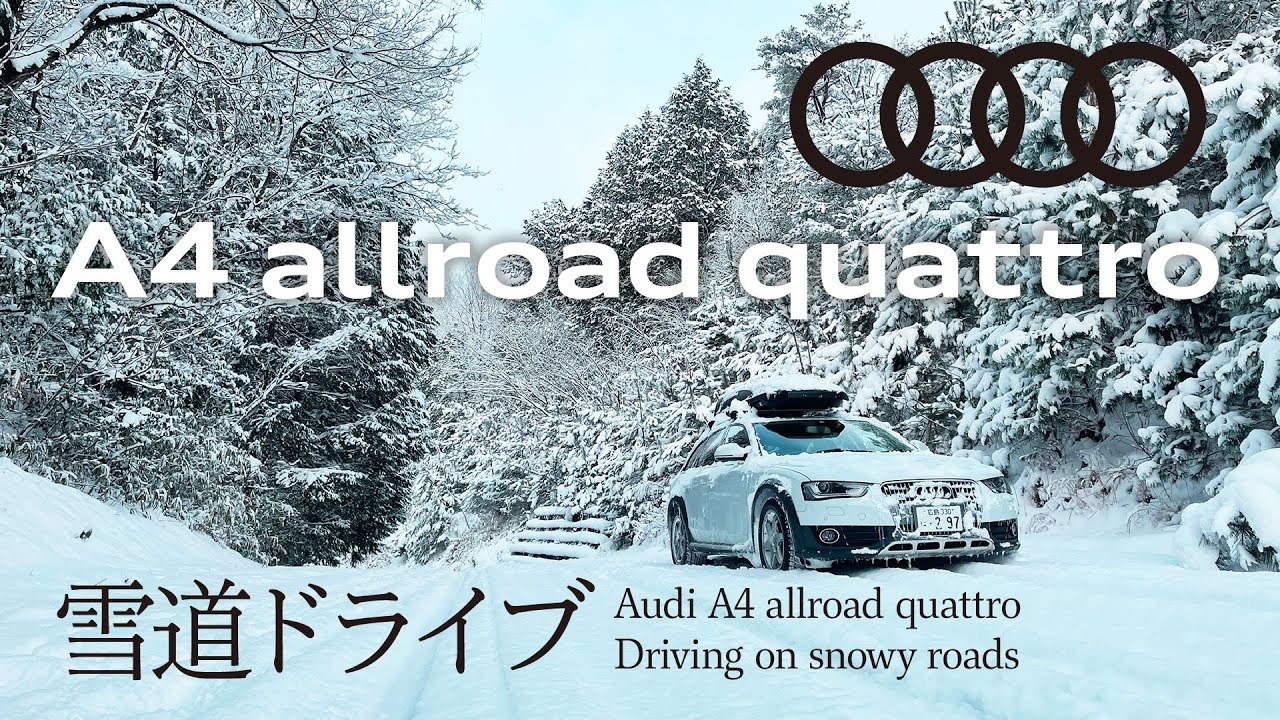 アウディA4 オールロードクワトロ 雪道ドライブ Audi A4 allroad quattro Driving on snowy roads