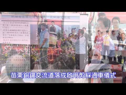 苗栗銅鑼交流道落成啟用剪綵通車儀式
