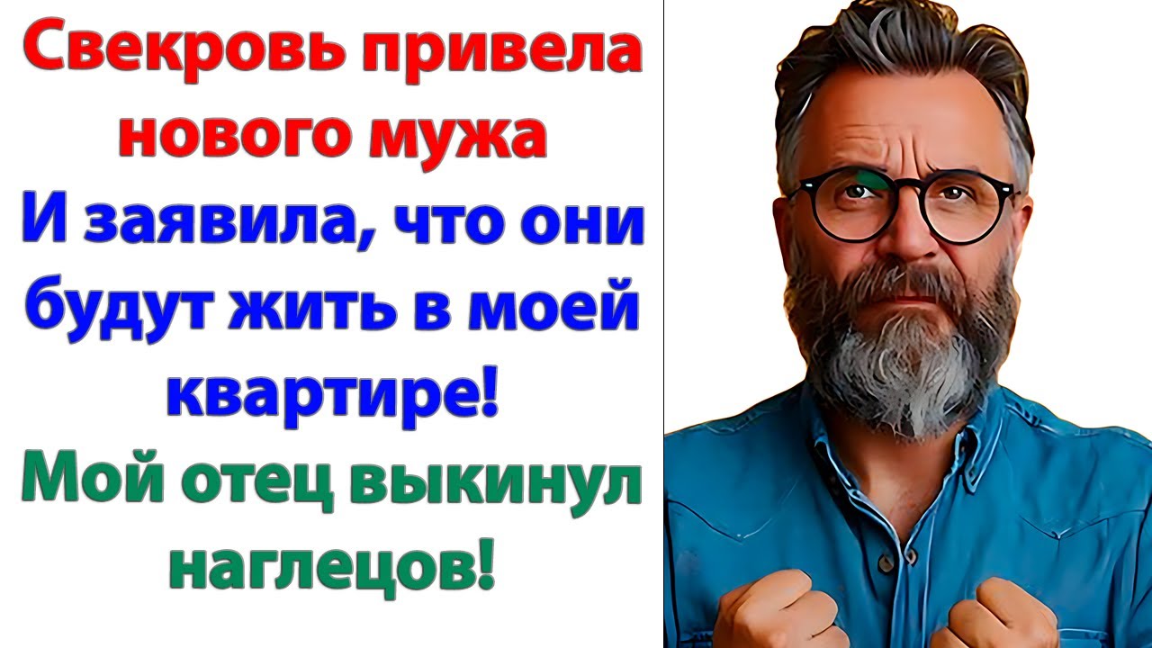 Тесть сказал. Значит так! У вас 5 минут, чтобы убраться! Или будете ...
