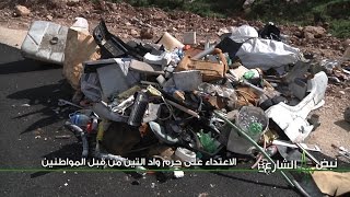 نبض الشارع - الاعتداء على حرم واد التين من قبل المواطنين