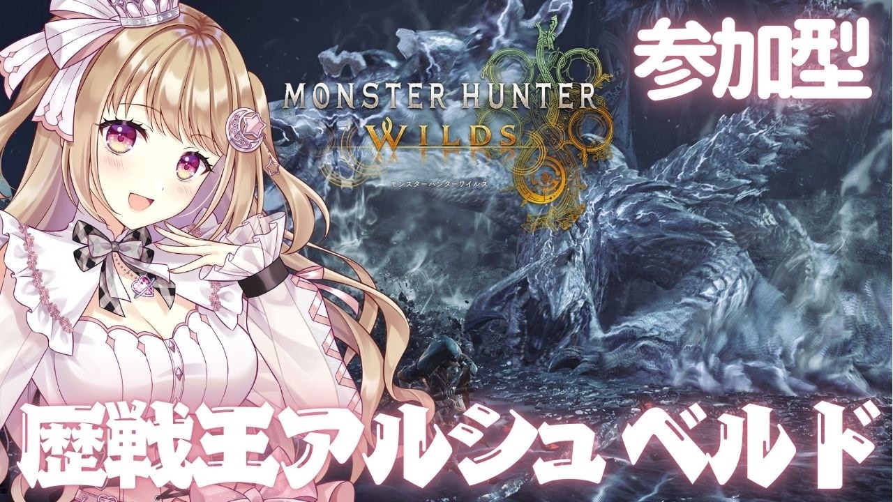 【モンハンワイルズ】アプデやるよ！！ 歴戦王アルシュベルド✨【参加型】【MHWILDS/Monster Hunter WILDS】