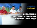 Проведення і результати перевірки щодо “втрат” води | Сильні разом