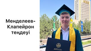 картинка: Менделеев-Клапейрон теңдеуі ҰБТ физика есептері