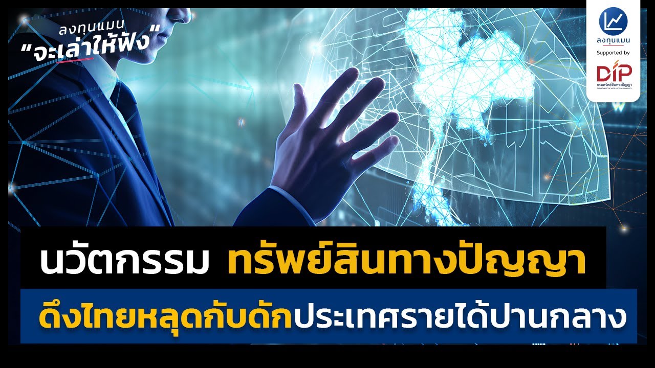 นวัตกรรม ทรัพย์สินทางปัญญา ดึงไทยหลุดกับดักประเทศรายได้ปานกลาง