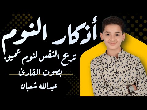 أذكار النوم تريح النفس لنوم عميق بصوت القارئ عبدالله شعبان