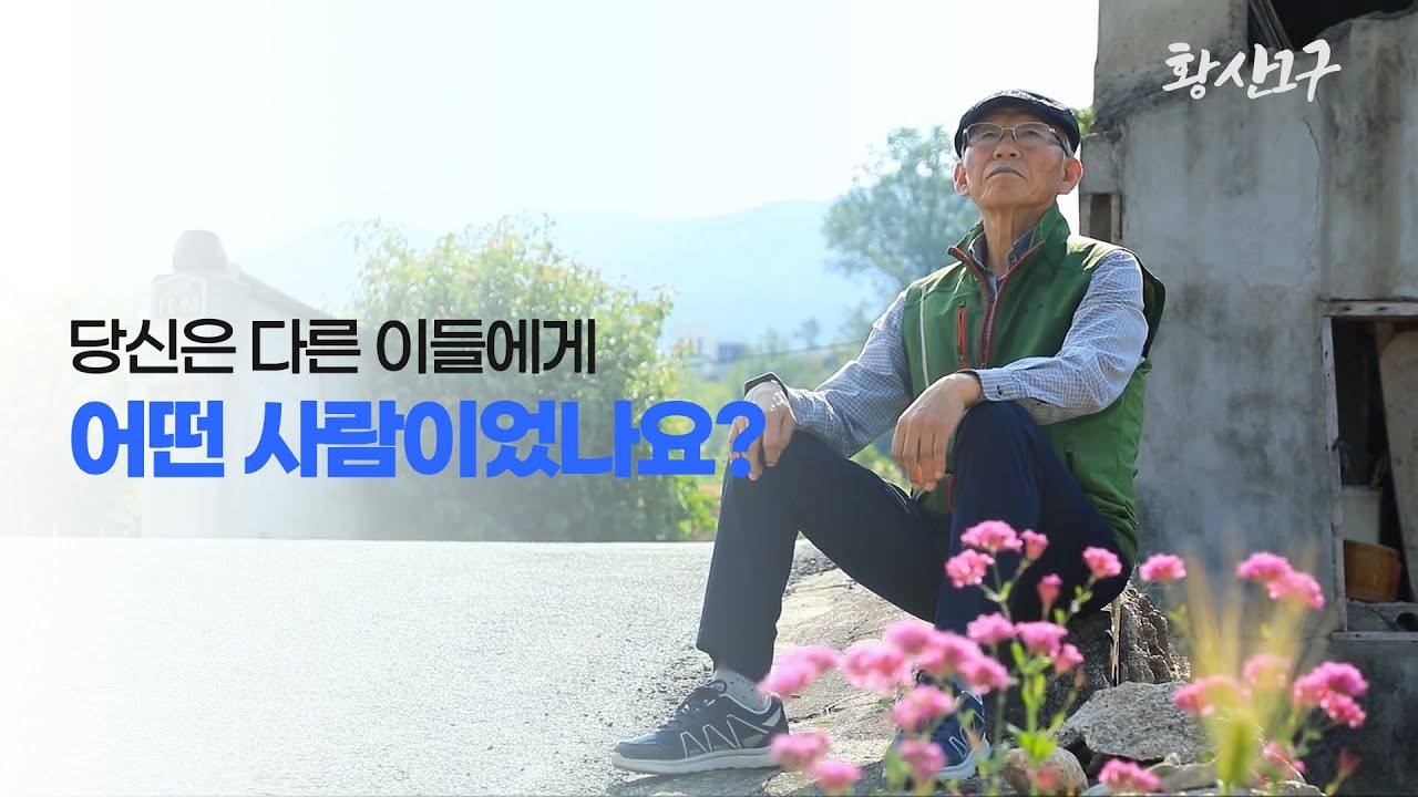 新우문현답 | 303회.여든을 앞두고 계신데 다른 이들을 위해서 어떤 삶을 살아오셨습니까? - 경남 합천군 가야면 황산1구  | (KBS 2022.06.08 방송)