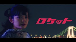 ドアノブロック - 「ロケット」Music Video