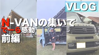 Vlogn-Vanの集いFun Meetingででーら感動前編