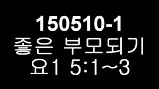150510 1 좋은 부모되기 요1 5 1~3