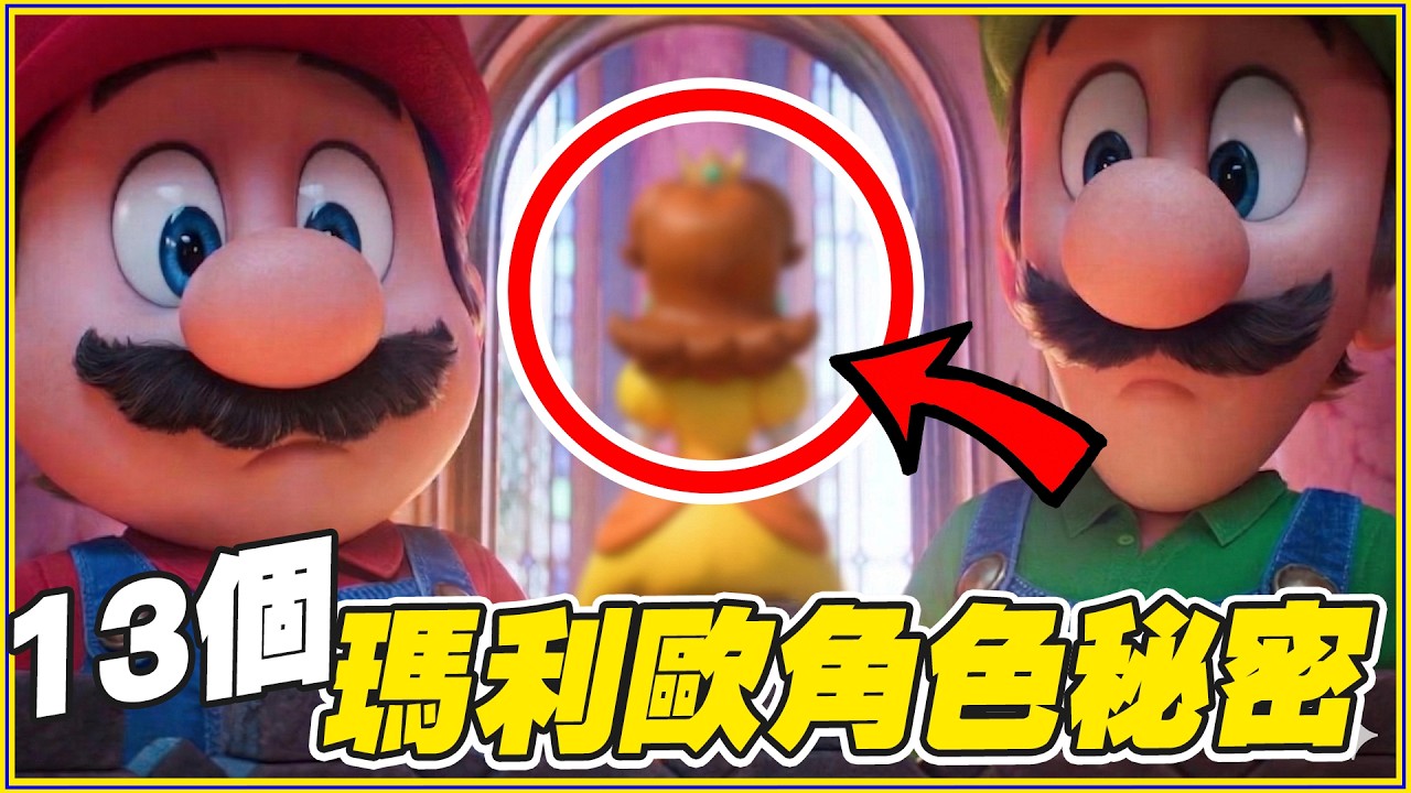 星際火狐是誰？13個《超級瑪利歐銀河電影版》客串角色總整理