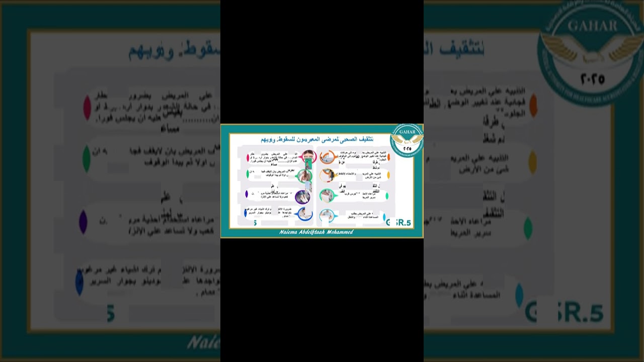 منع سقوط المريض