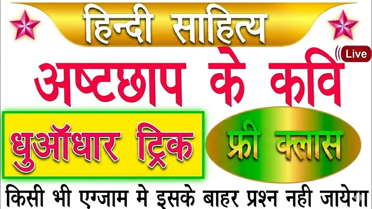 अष्टछाप के 8 कवि आसान ट्रिक से  | वल्लभाचार्य और विट्ठलनाथ | TGT PGT 2026