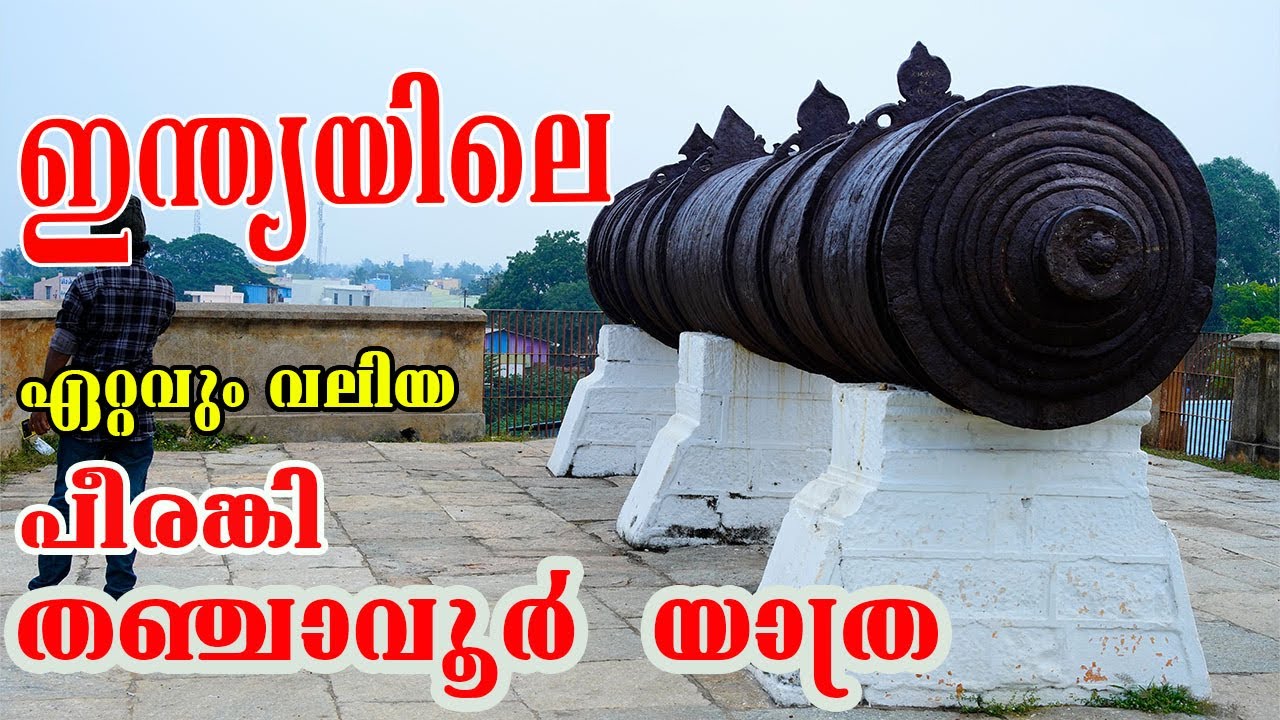 പീരങ്കിമേട്  തഞ്ചാവൂർ | beerangi medu | பீரங்கி மேடு. 