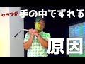 手の中でグリップがズレる3つの原因を解説!6/6