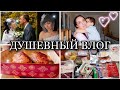 Годовщина СВАДЬБЫ. Откровенно про МАТЕРИНСТВО. ЗАКУПКА ПРОДУКТОВ. Сочная УТКА рецепт