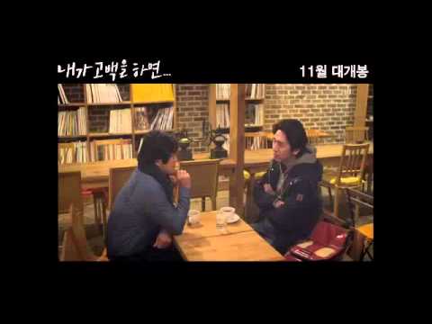 내가 고백을 하면 1. 공식 트레일러