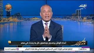 ما خفي أعظم  أحمد موسى يكشف مفاجأة عن المشروع التكتيكي  بدر        قوة المقاتل المصري سمعها