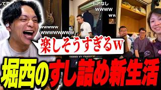 ついに引っ越した堀西の新生活が楽しそうすぎて爆笑するけんき【堀西/Pさん/ぶっちー/やしろあい/けんき切り抜き】