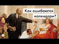 Как ошибаются календари