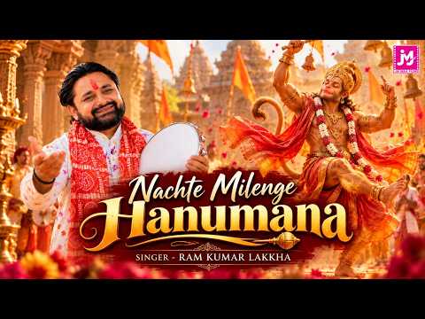 मंगलवार स्पेशल 🙏 | Nachte Milenge Hanumana | श्री राम भजन | Hanuman Ji Special | Official Video