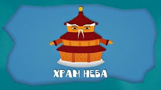 Домики - Храм Неба (9 серия) | Мультики про домики