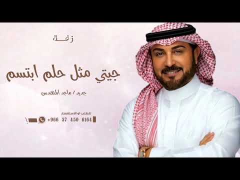 ياجامعه بوصافها عذب الخيال ماجد المهندس 2025 حصريا بدون حقوق زفة عذب الخيال